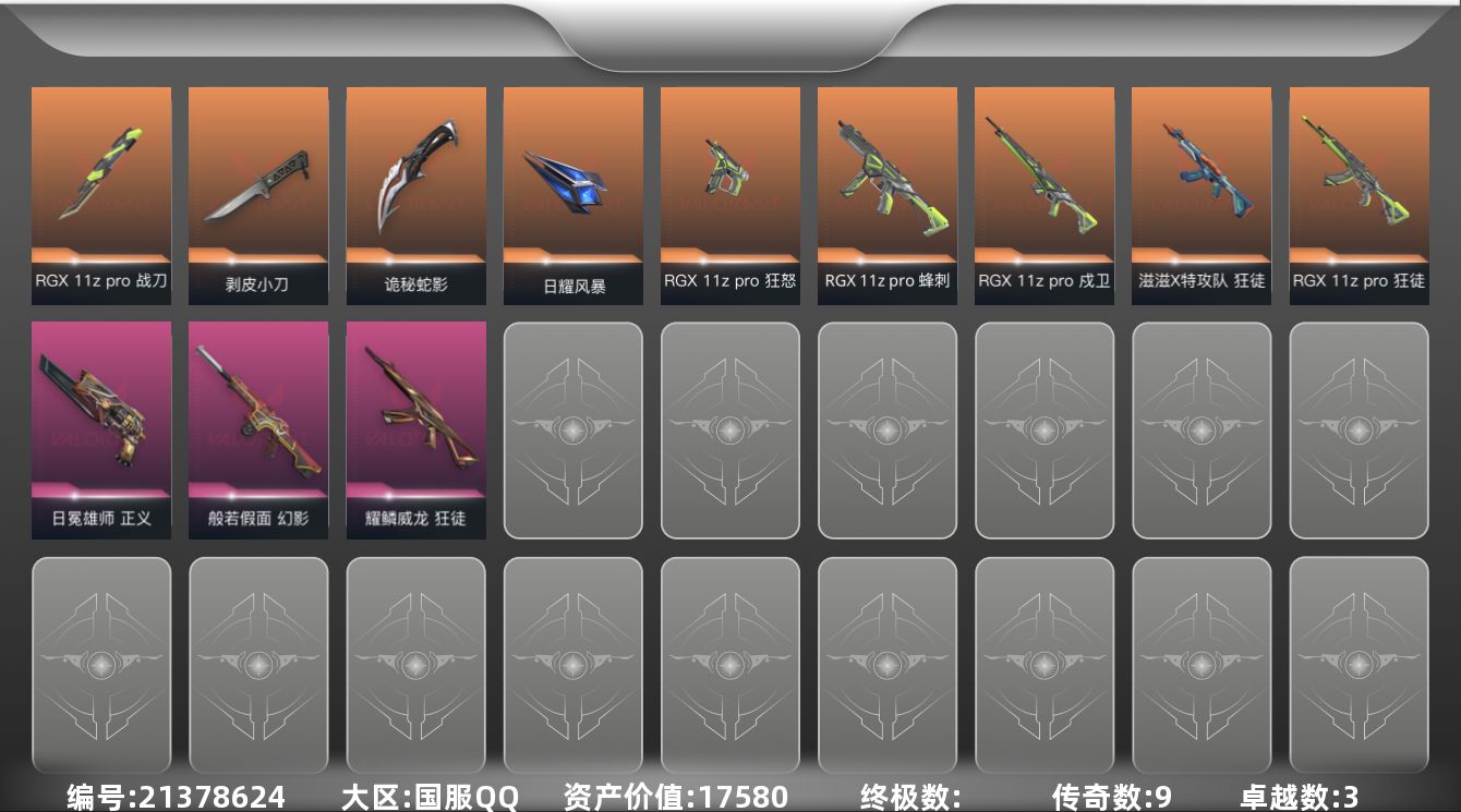 无畏契约账号QQ[21378624]9橙皮 3紫皮 39皮肤 29英雄 70卡面 680已用源晶 黄金段位 可二次 