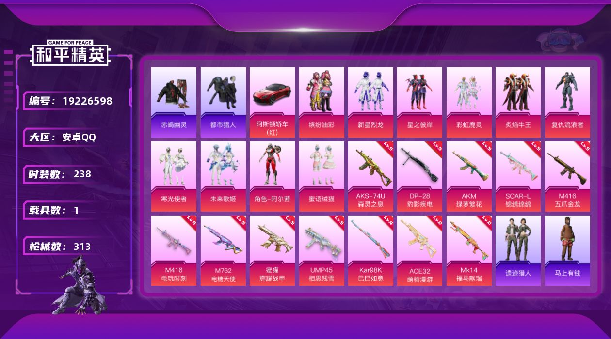 和平精英账号安卓QQ[19226598]安卓 手Q-10粉装-12特效枪-1载具-3粉色飞行器-95755热力值-16王牌印记-238套装-313枪皮
【热门品类】：粉装-缤纷油彩，套装-浪漫天命，套装-赤蝎幽灵，套装-