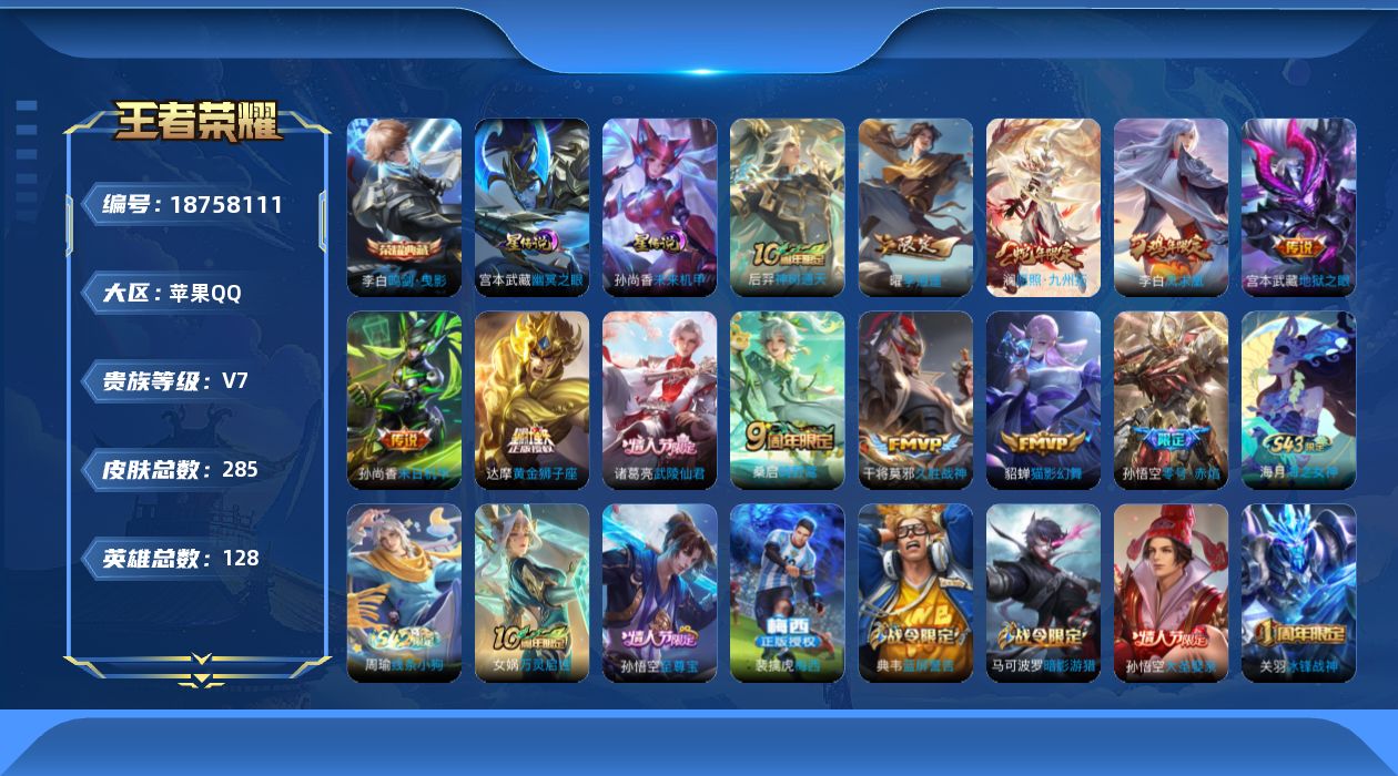 王者荣耀账号苹果QQ【精品号手慢无】285皮v7，王者印记9个，5300分韩信，星传说2个，1点藏,12传说皮，1荣耀水