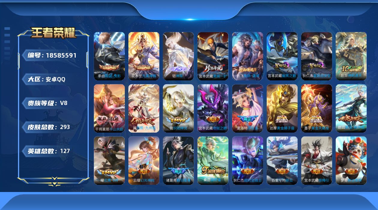 王者荣耀账号安卓QQ127英雄-293皮肤--V8-2典藏1无双2珍品传说22传说 游走44段/发育路30段 万战戈娅/