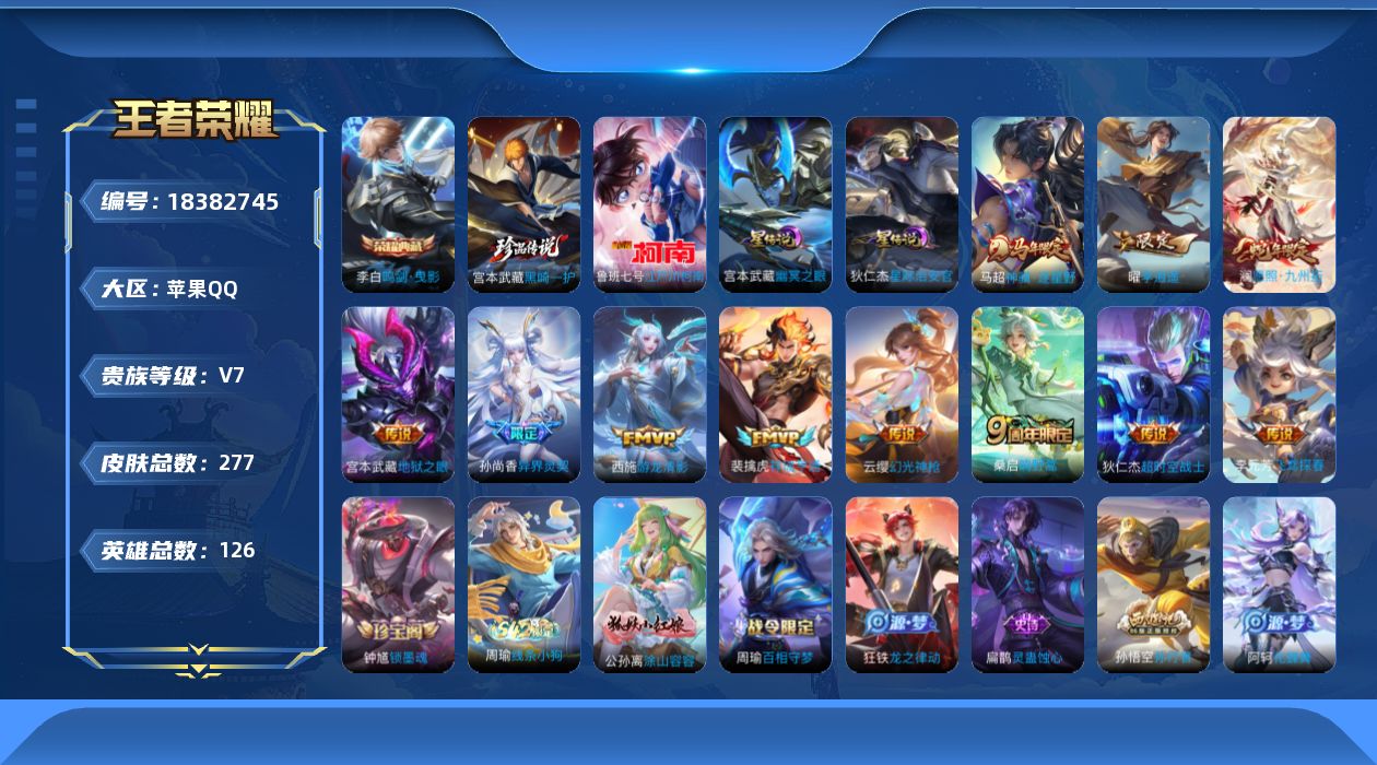 王者荣耀账号苹果QQ126英雄-277皮肤--V7-1典藏2珍品传说11传说 打野31段 发育路31段 金标 鲁班七号 