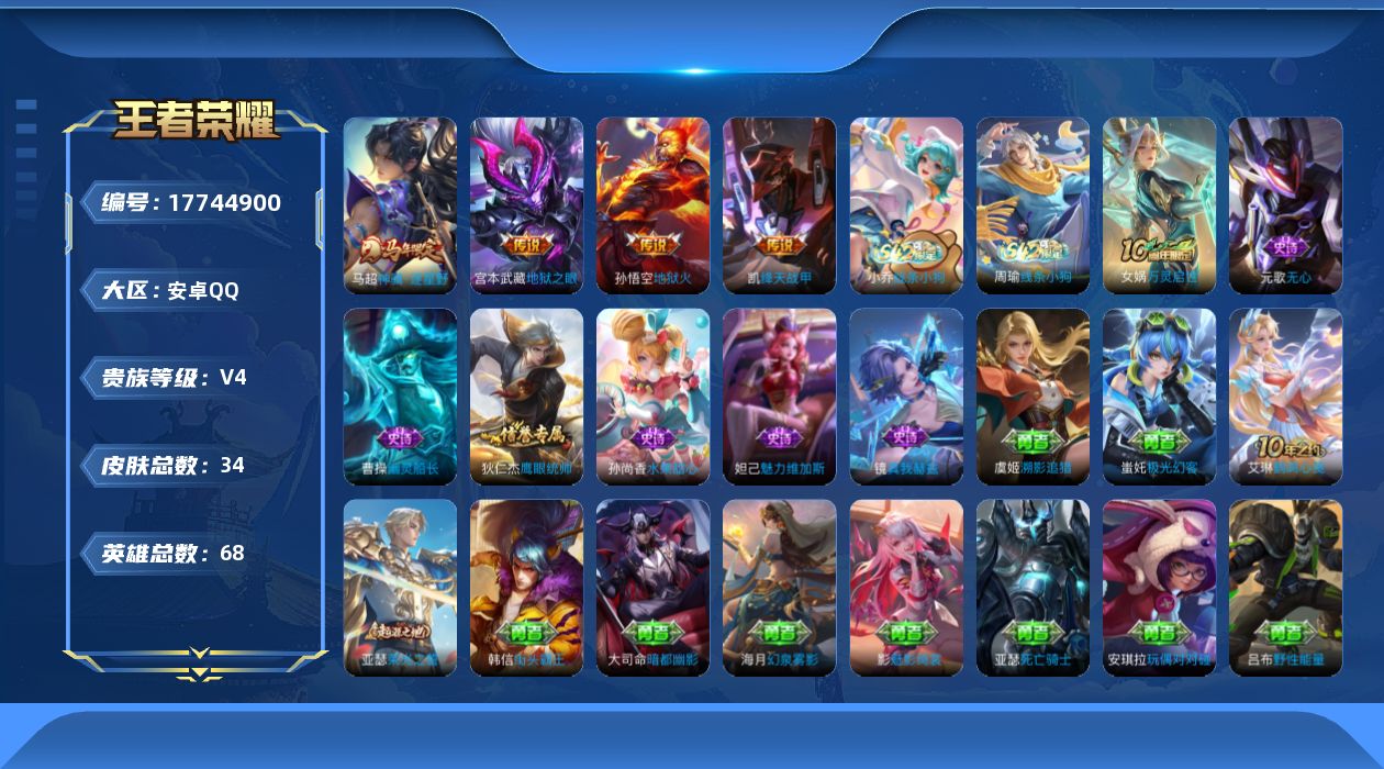 王者荣耀账号安卓QQ[17744900]【5180】安卓Q-V4-最强王者段位-68英雄-34皮肤-4传说-8史诗
【英雄全皮】：影全皮
【传说皮肤】：马超神骥逐星野，铠绛天战甲，宫本武藏地狱之眼，孙悟空地狱火
【限定皮