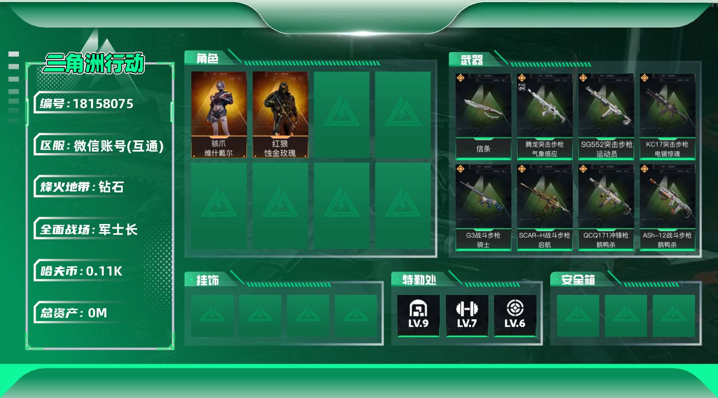 三角洲行动账号VX[18158075]总资产:264.9M 2干员外观 1近战传说 11传说枪械 哈夫币:110K 可
