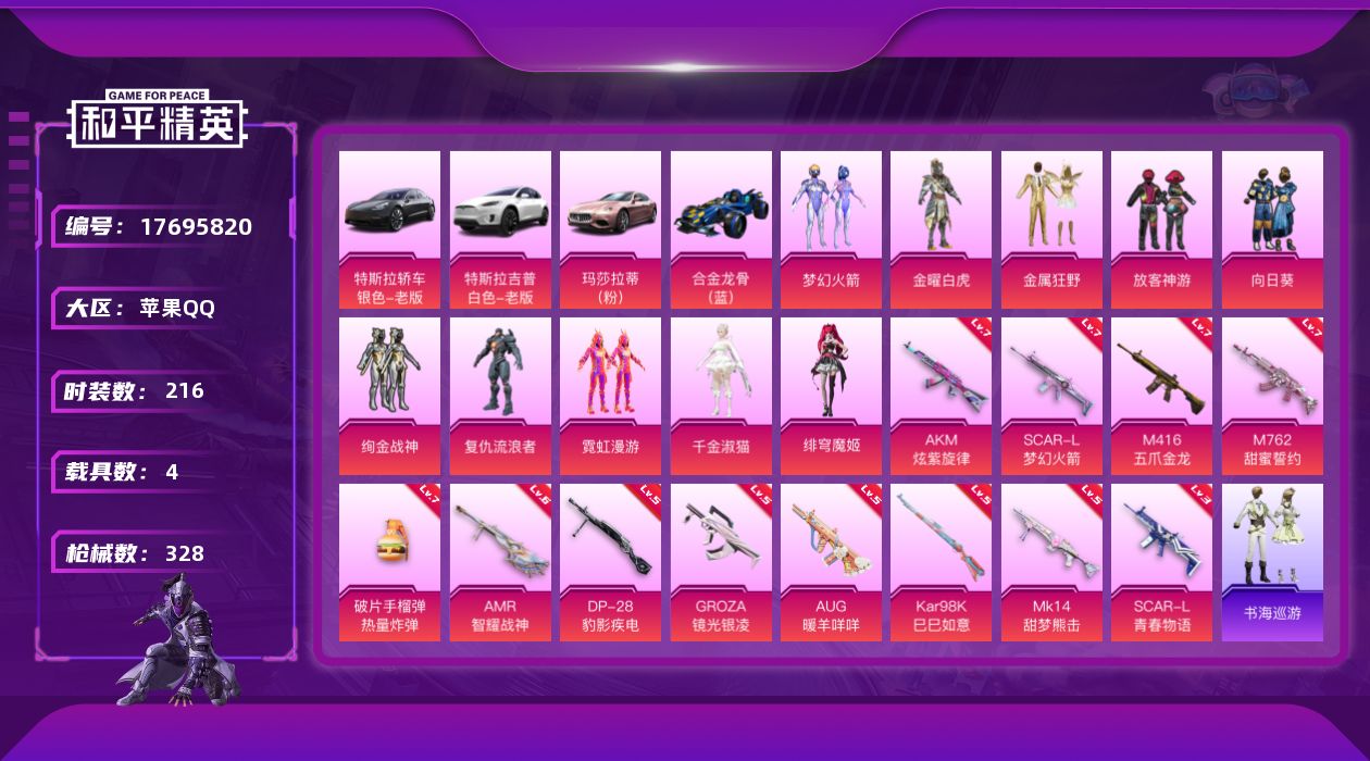 和平精英账号苹果QQ[17695820]苹果 手Q-11粉装-12特效枪-4载具-6粉色飞行器-108955热力值-20王牌印记-216套装-328枪皮
【热门品类】：粉装-梦幻火箭，套装-浪漫波比，套装-红熊茄茄
【粉