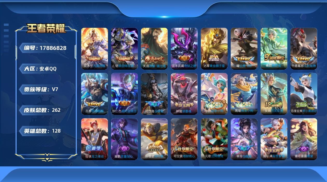 王者荣耀账号安卓QQ[17886828]安卓Q-V7-最强王者段位-128英雄-262皮肤-2典藏皮肤-8传说-75史诗
【英雄全皮】：敖隐全皮
【荣耀典藏】：花木兰九霄神辉，铠银白咏叹调
【传说皮肤】：关羽神骥镇沧海，