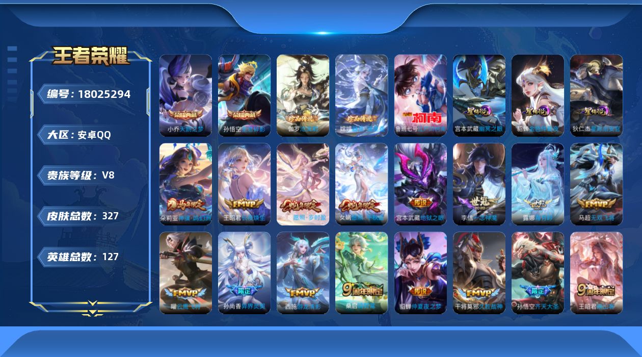 王者荣耀账号安卓QQ127英雄-327皮肤--V8-2典藏3珍品传说21传说 3星传说 幽冥之眼 星际治安官 金色仲夏夜