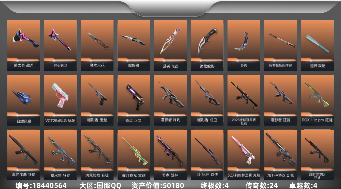 无畏契约账号QQ[18440564]24橙皮 4金皮 4紫皮 91皮肤 28英雄 118卡面 1185已用源晶 黑铁