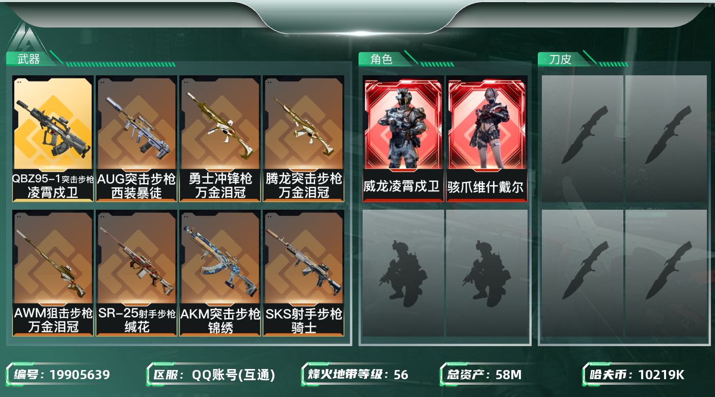 三角洲行动账号QQ总资产58M/哈夫币1021万/干员外观数2/传说枪皮数10/战场等级6/行动等级56/安全箱等时效性道具以游戏内数据为准，详情请看图/骇爪-维什戴尔/威龙-凌霄戍卫/近战-黑鹰/AKM突击步枪-锦绣
