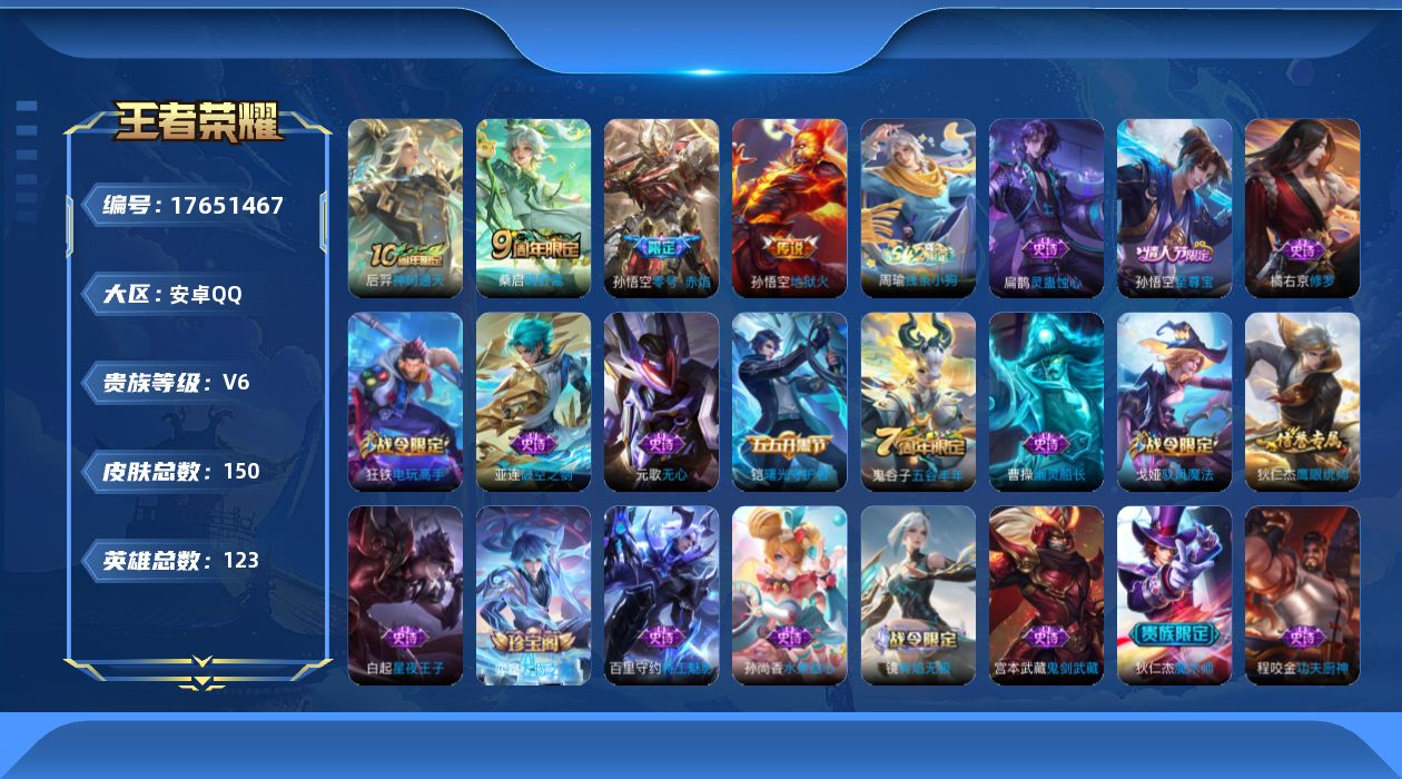 王者荣耀账号安卓QQ[17651467]【5102】安卓Q-V6-至尊星耀II段位-123英雄-150皮肤-4传说-25史诗
【英雄全皮】：戈娅全皮
【传说皮肤】：后羿神树通天，桑启鸣野蒿，孙悟空零号赤焰，孙悟空地狱火
