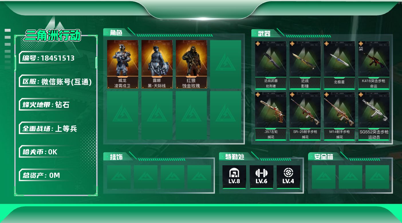 三角洲行动账号VX[18451513]总资产:56.1M 3干员外观 3近战传说 29传说枪械 哈夫币:9.035K 