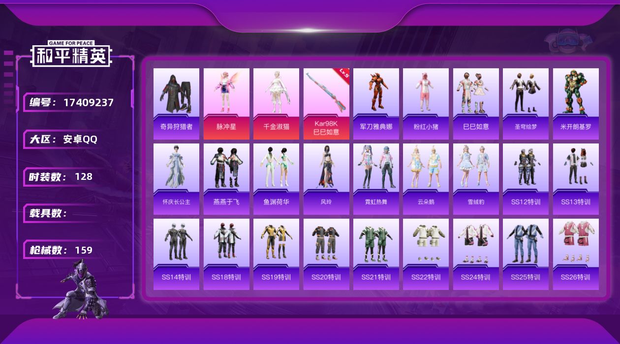 和平精英账号安卓QQ[17409237]【特价出售/店主推荐】安卓 手Q-2粉装-3特效枪-4粉色飞行器-47012热力值-5王牌印记-128套装-159枪皮
【热门品类】：套装-奇异狩猎者，角色-军刀雅典娜，套装-粉红