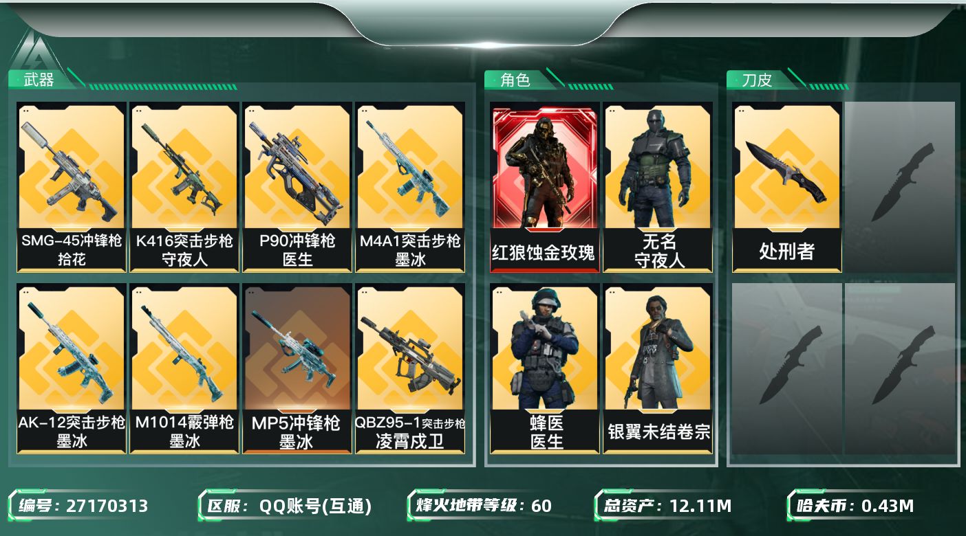 三角洲行动账号QQ[27170313]【精品号手慢无】实名: 可修改 干员外观：红狼-蚀金玫瑰,威龙-飞虎,红狼-电锯
