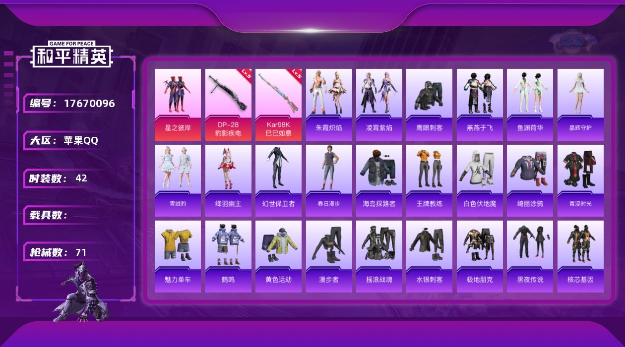 和平精英账号苹果QQ[17670096]苹果 手Q-1粉装-4特效枪-0载具-1粉色飞行器-17543热力值-2王牌印记-42套装-71枪皮
【粉色套装】：粉装-星之彼岸
【粉色枪皮等级】：AKS-74U-森灵之息(五级