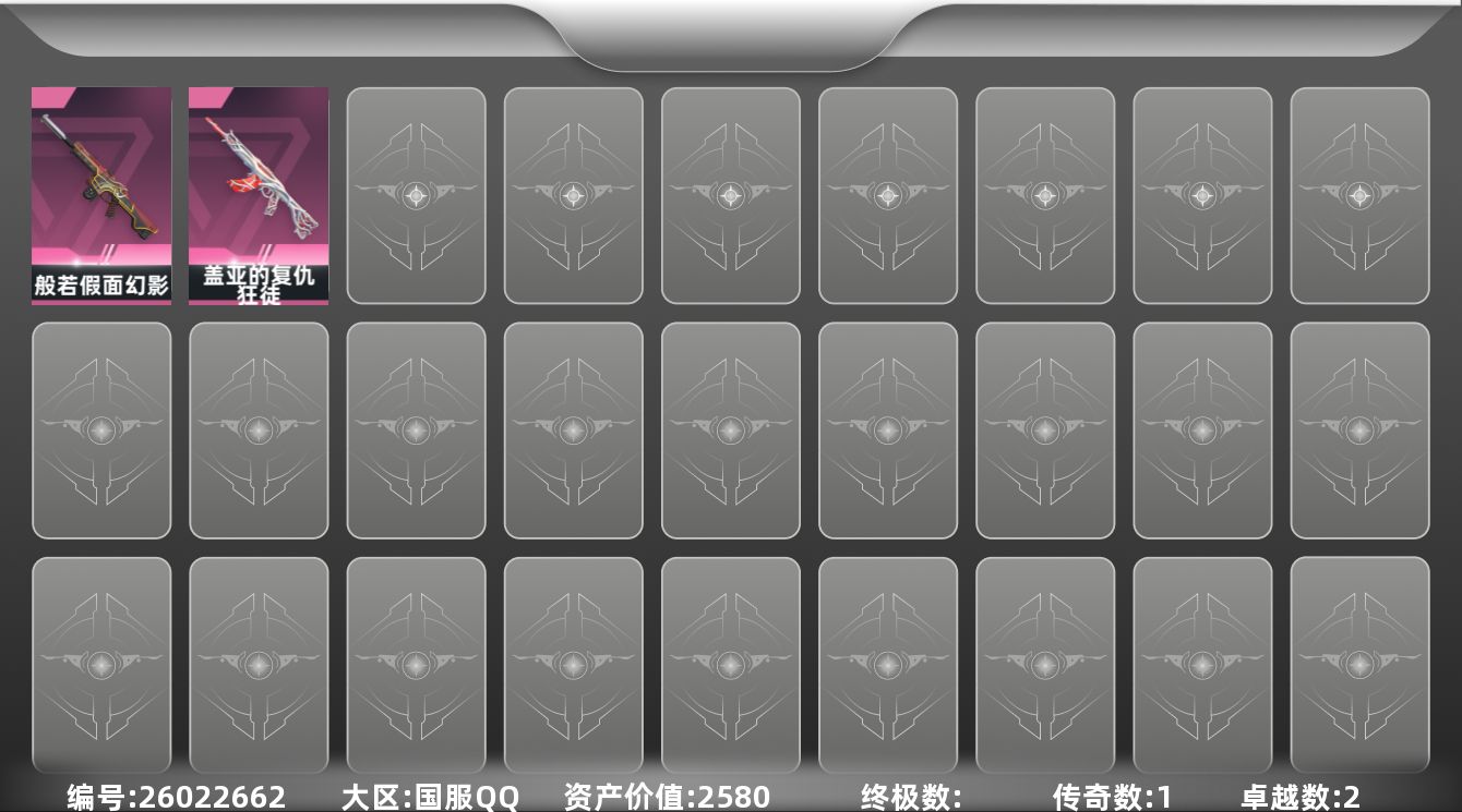无畏契约账号QQ[26022662]【放心购: 自带包赔 售后无忧】库存价值2580 单盖亚狂徒+单般若幻影 剩余5