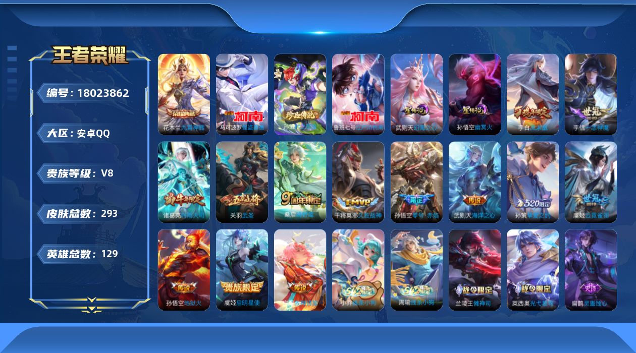 王者荣耀账号安卓QQ129英雄-293皮肤-V8-2典藏3珍品传说13传说 中路33段 金标扁鹊 2星传说 幻海之心 幽