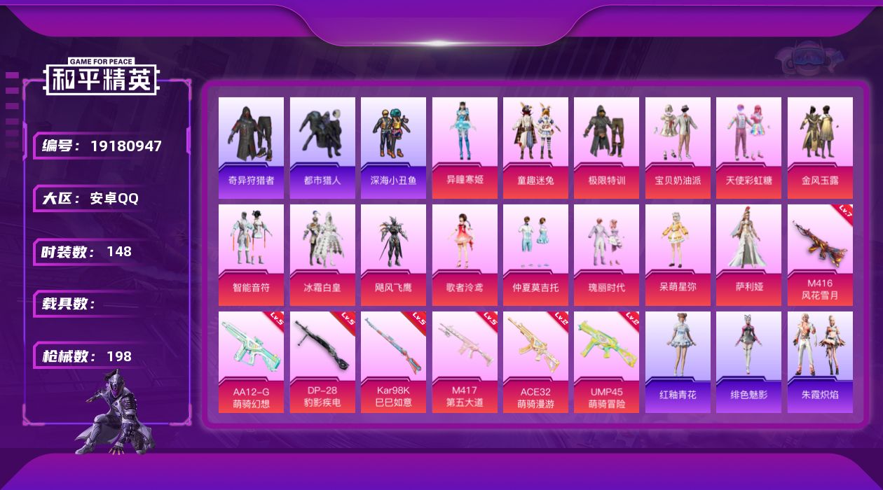 和平精英账号安卓QQ[19180947]安卓 手Q-14粉装-7特效枪-0载具-1粉色飞行器-58421热力值-9王牌印记-148套装-198枪皮
【热门品类】：粉装-童趣迷兔，套装-浪漫天命，套装-都市猎人，套装-深海