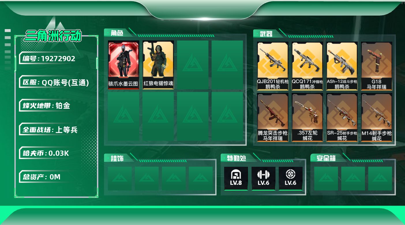 三角洲行动账号QQ[19272902]总资产:129.9M 2干员外观 1近战传说 19传说枪械 哈夫币:34.614