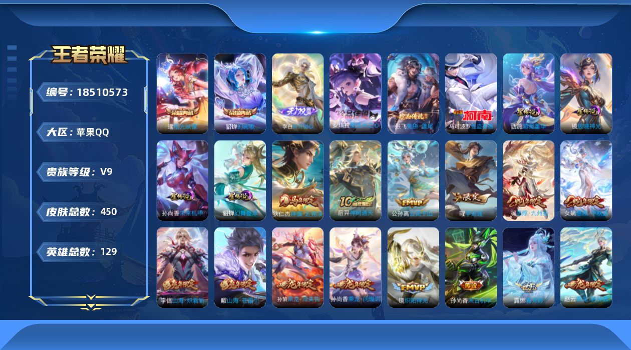 王者荣耀账号苹果QQ[18510573]【特价出售/店主推荐】苹果Q-V9-永恒钻石II段位-129英雄-450皮肤-2典藏皮肤-1无双-3珍品传说-5星传说-31传说-126史诗-1小兵
【英雄全皮】：刘禅全皮，孙权全