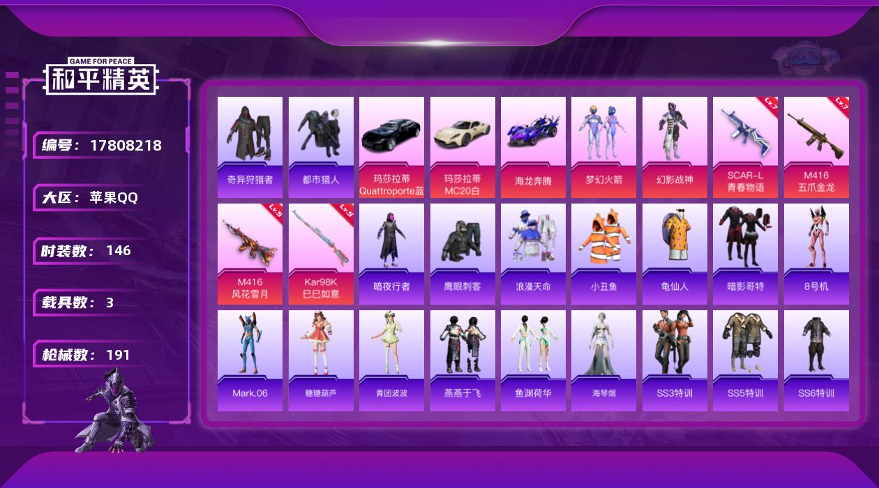 和平精英账号苹果QQ[17808218]可二次【特价出售/店主推荐】苹果 手Q-2粉装-4特效枪-3载具-1粉色飞行器-64202热力值-12王牌印记-146套装-191枪皮【热门品类】：粉装-梦幻火箭，套装-浪漫天命，