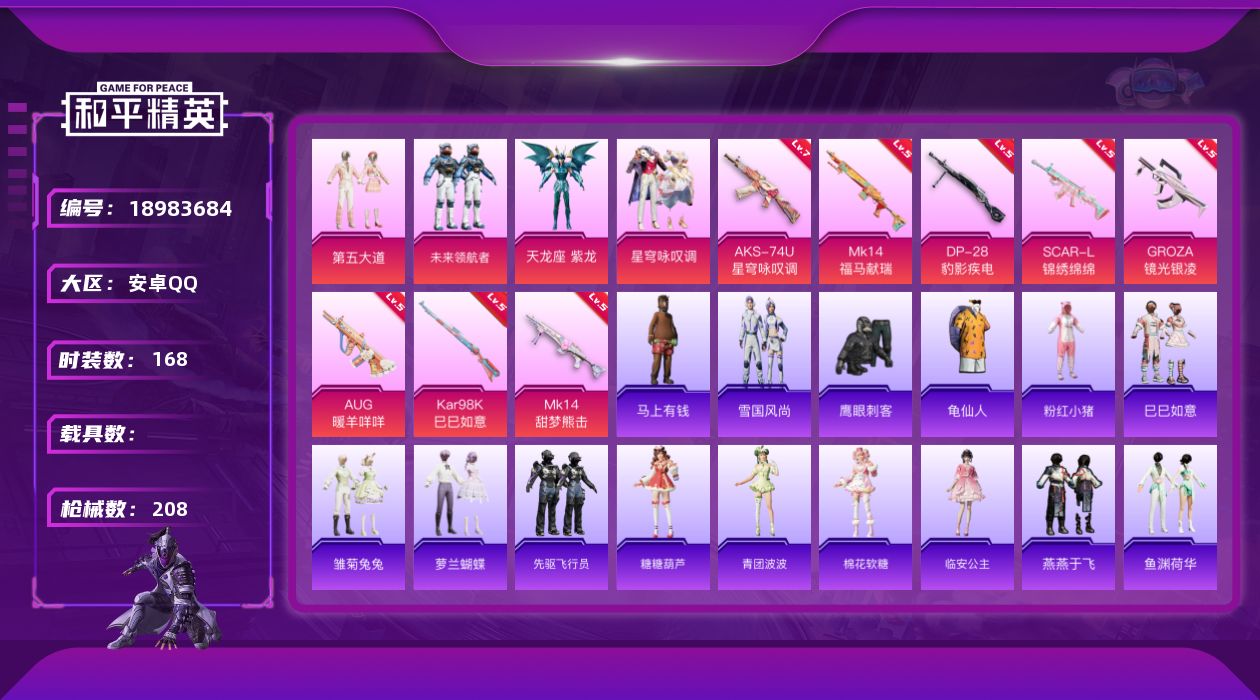 和平精英账号安卓QQ[18983684]安卓 手Q-4粉装-8特效枪-0载具-1粉色飞行器-62895热力值-8王牌印记-168套装-208枪皮
【热门品类】：套装-龟仙人，套装-粉红小猪
【粉色套装】：粉装-第五大道，
