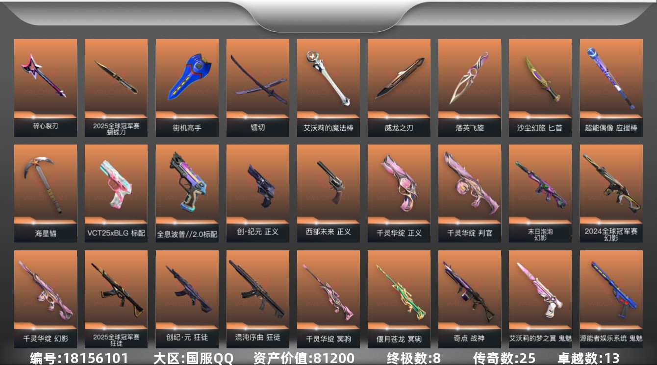 无畏契约账号QQ[18156101]25橙皮 8金皮 13紫皮 99皮肤 29英雄 175卡面 1340已用源晶 未