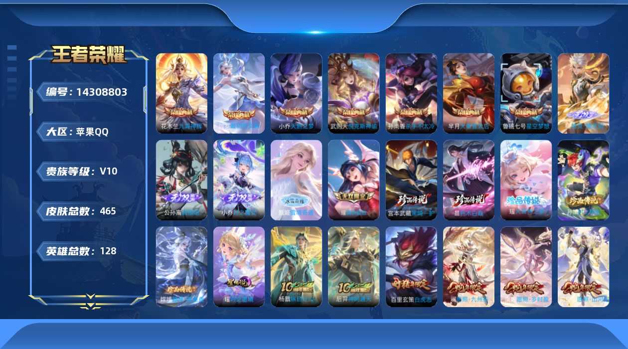 王者荣耀账号苹果QQ【精品号手慢无】此号实名后可正常游戏，介意勿拍！465皮高质量V10漂亮女号！7典藏5无双5珍品传说