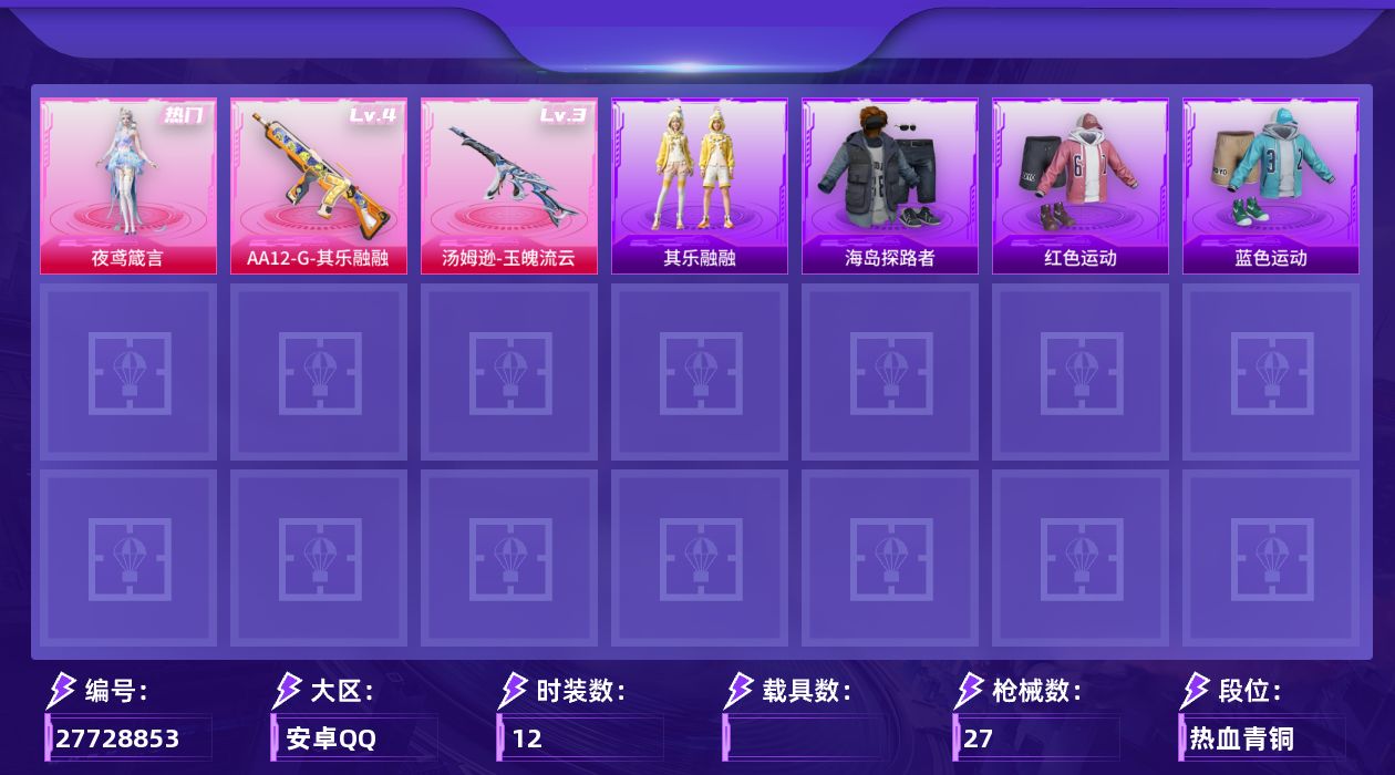 和平精英账号安卓QQ[27728853]【990】安卓手Q-历史最高段位：不朽星钻Ⅲ-1粉装-2特效枪-2粉色飞行器-7