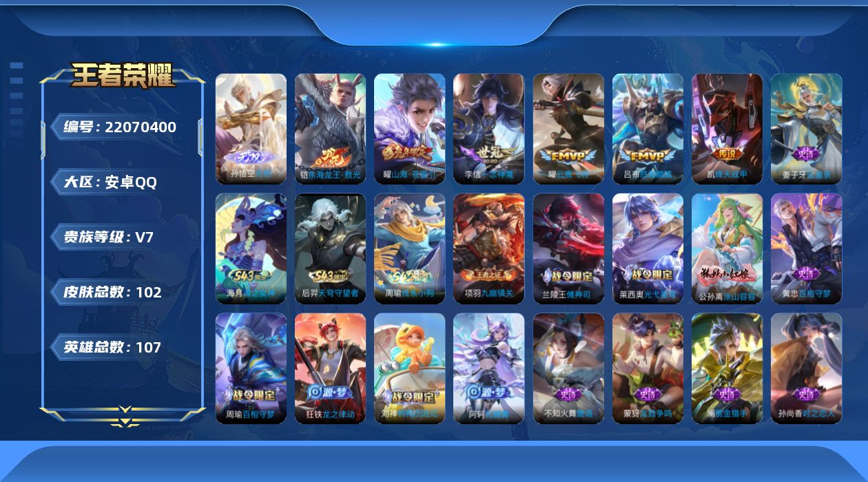王者荣耀账号安卓QQ贵族 无双1 珍品传说1 传说皮肤5 史诗皮肤37 皮肤数量102 皮肤价值:68492 英雄107 无双王者 总场次2260