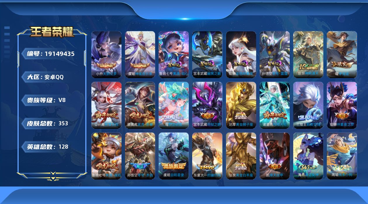 王者荣耀账号安卓QQ128英雄-353皮肤--V8-2典藏16传说 4星传说 零号·雷霆 寅虎·焰心 幽冥之眼 金色仲夏