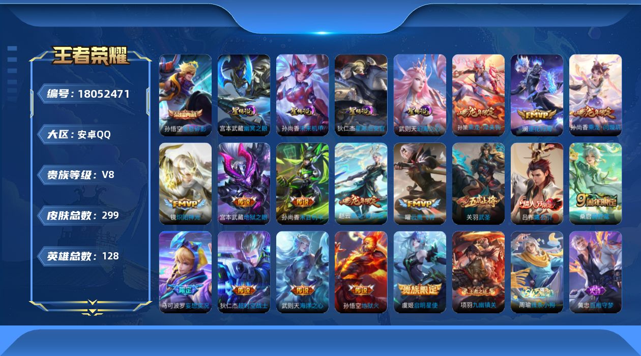 王者荣耀账号安卓QQ128英雄-299皮肤-V8-1典藏16传说 金标钟无艳 4星传说 幻海之心 幽冥之眼 星际治安官 
