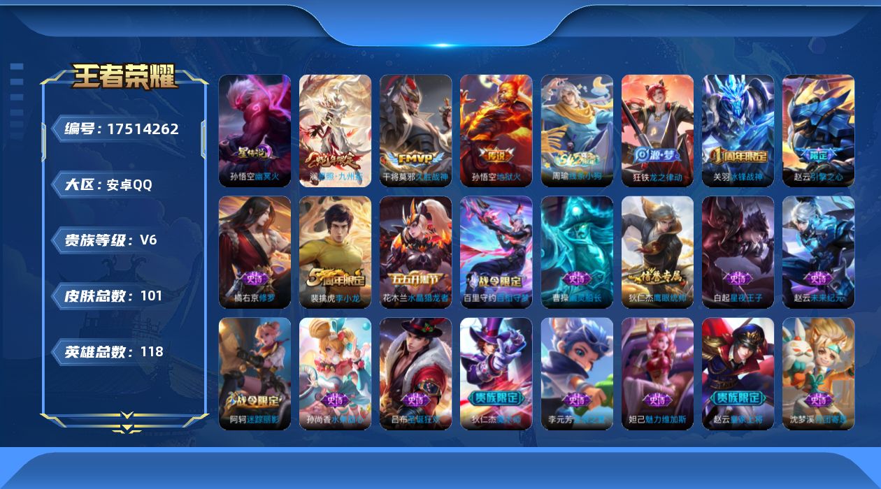 王者荣耀账号安卓QQ[17514262]【4935】安卓Q-V6-最强王者段位-118英雄-101皮肤-3传说-19史诗
【传说皮肤】：澜愿照九州拓，干将莫邪久胜战神，孙悟空地狱火
【限定皮肤】：白起狰，狄仁杰阴阳师，虞