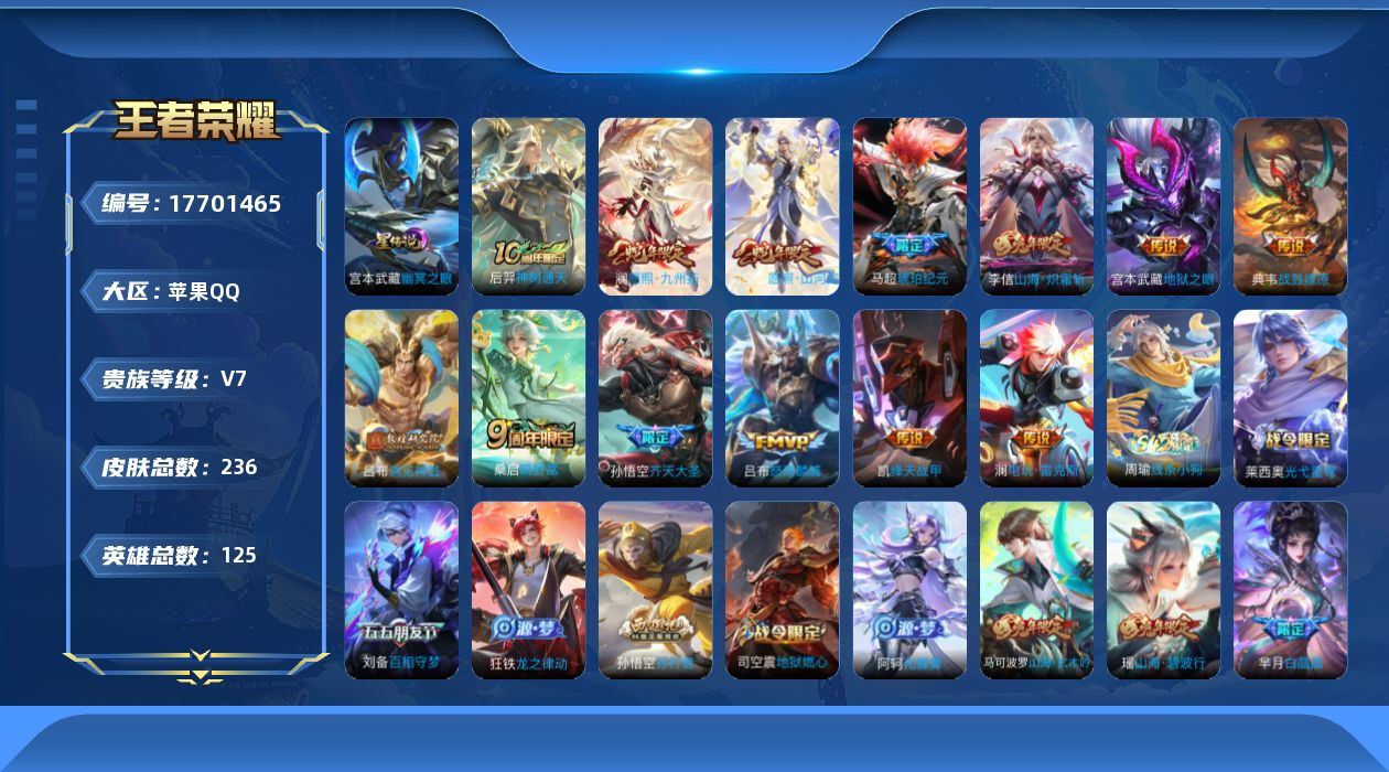 王者荣耀账号苹果QQ[17701465]实名: 可修改 贵族等级: V7 英雄数: 125 皮肤数: 236 星传说: 