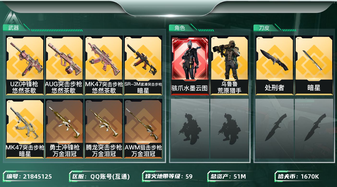 三角洲行动账号QQ【SJZDHC3232】DHC50275暗星/水墨云图/40m流动/1金皮51m总资产-1670k哈