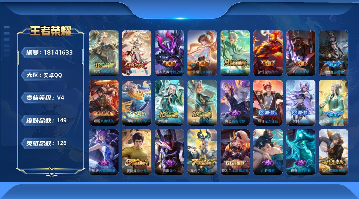 王者荣耀账号安卓QQ[18141633]安卓Q-V4-至尊星耀IV段位-126英雄-149皮肤-7传说-36史诗
【英雄全皮】：影全皮
【传说皮肤】：后羿神树通天，澜愿照九州拓，云缨幻光神枪，桑启鸣野蒿，铠绛天战甲，宫本