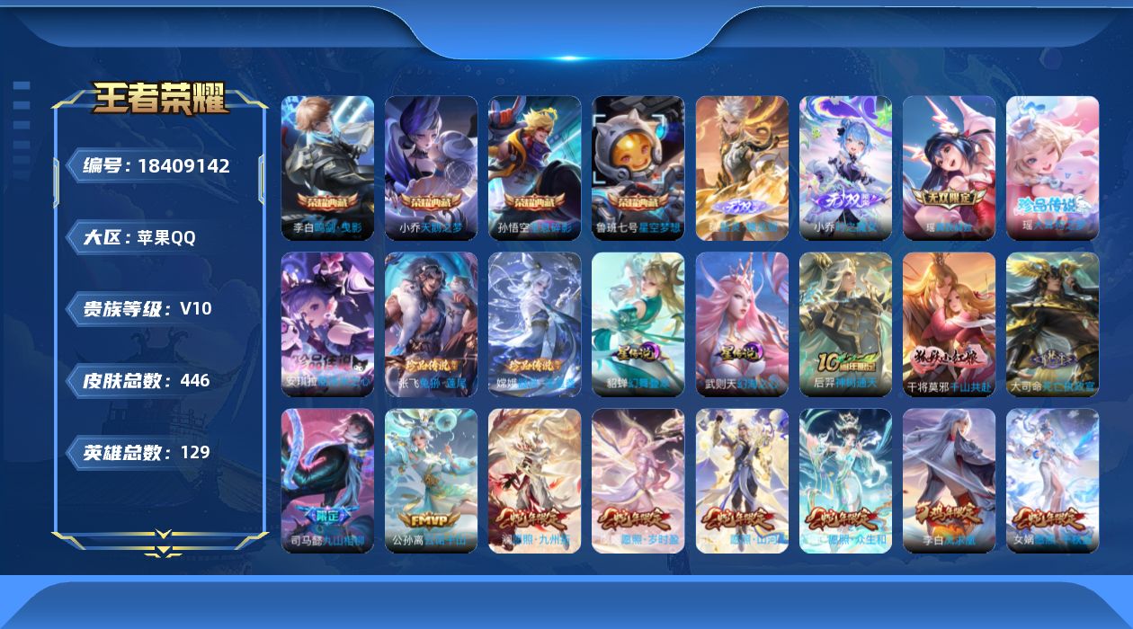 王者荣耀账号苹果QQ[18409142]129英雄-446皮肤--V10-5典藏3无双4珍品传说65传说 2星传说 幻舞