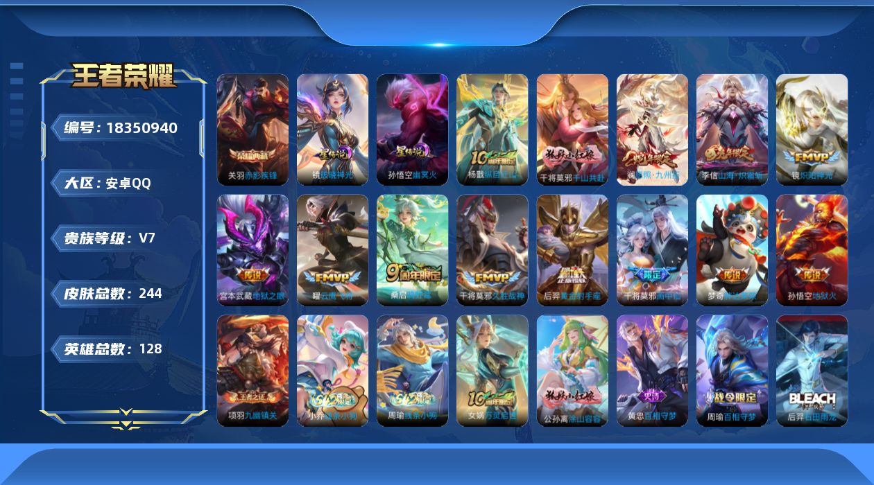 王者荣耀账号安卓QQ[18350940]【特价急出/详情看图】安卓Q-V6-至尊星耀IV段位-128英雄-244皮肤-1典藏皮肤-2星元-13传说-60史诗
【英雄全皮】：孙权全皮
【荣耀典藏】：关羽赤影疾锋
【传说皮肤