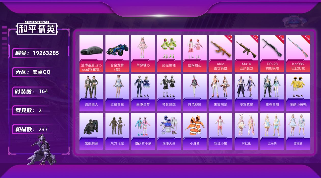 和平精英账号安卓QQ[19263285]DAS13094 (可二次实名) 安卓Q-4稀有2载具14粉装23特效枪25热门221套装363枪皮 113751热力值 21印记 SS22战神框 都市猎人 派对舞王（金靴子） 梦