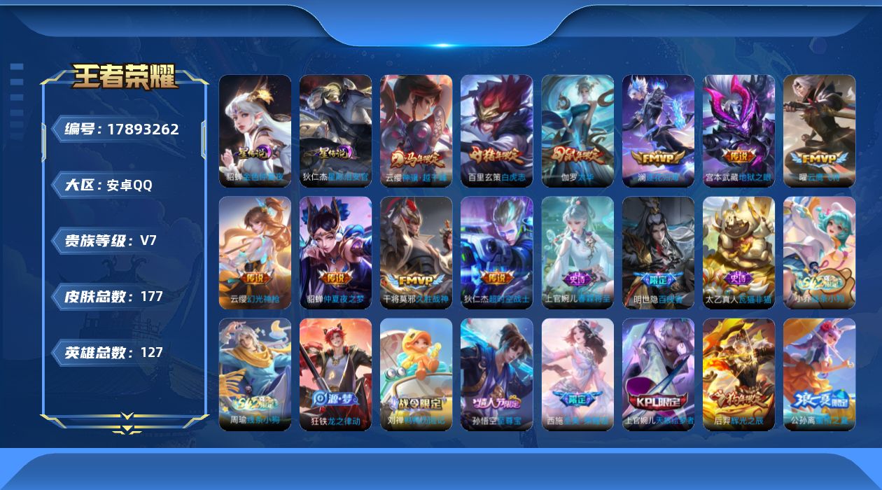 王者荣耀账号安卓QQ[17893262]实名: 可修改 贵族等级: V7 英雄数: 127 皮肤数: 177 星传说: 