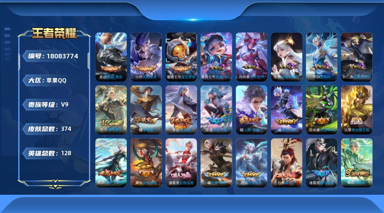 王者荣耀账号苹果QQ128英雄-374皮肤--V9-3典藏30传说 5星传说 玉鸾吟 寅虎·焰心 星际治安官 未来机甲 