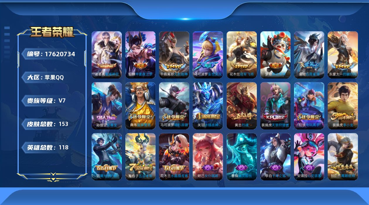 王者荣耀账号苹果QQ118英雄-153皮肤-【精品号手慢无】性价比回归号  消耗任意点券恢复v7  优质皮肤久胜战神,云