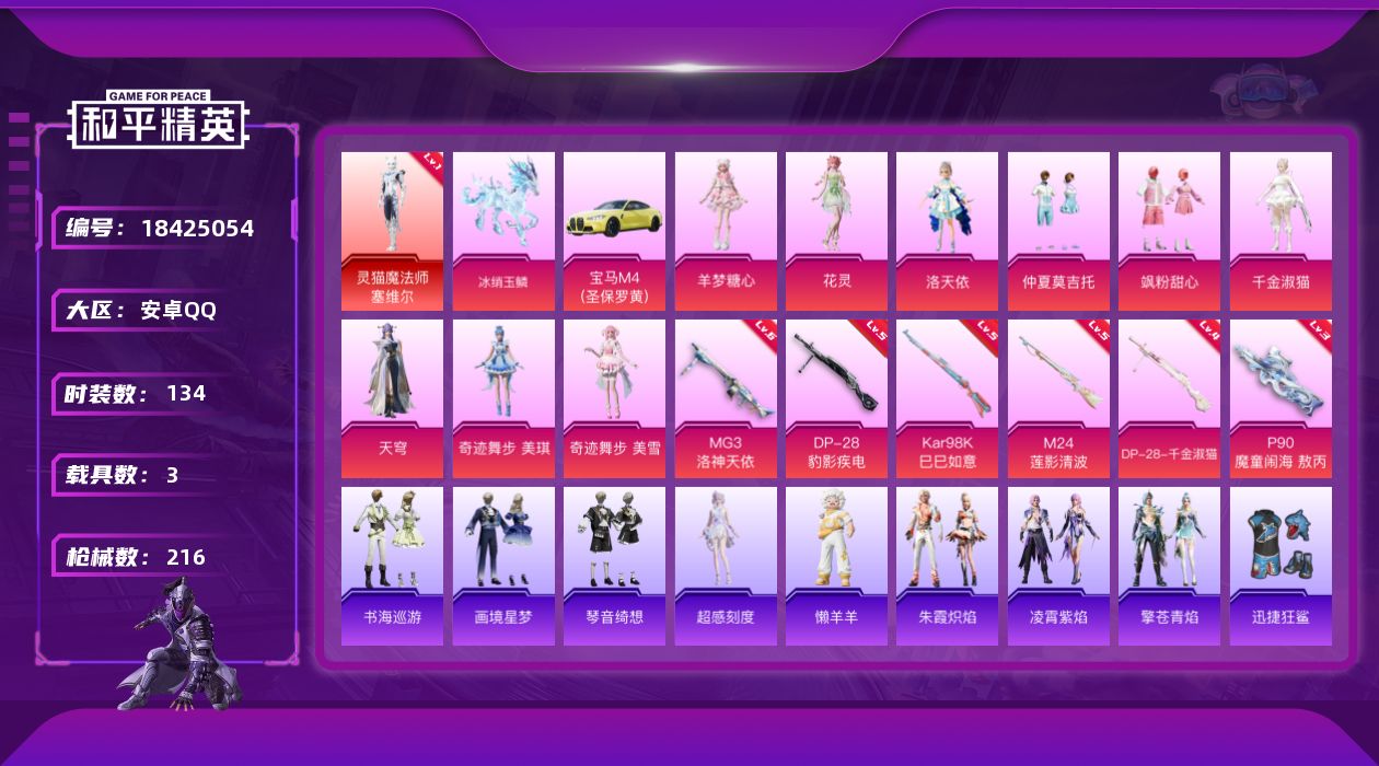 和平精英账号安卓QQ[18425054]安卓 手Q-无敌战神框-2神装-11粉装-8特效枪-3载具-8粉色飞行器-70774热力值-13王牌印记-134套装-216枪皮老板!这边给到您回收价【】元!!!报价30分钟内有效