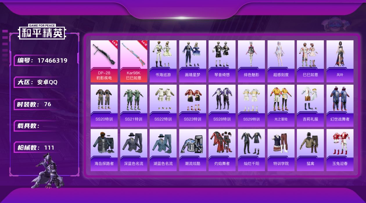 和平精英账号安卓QQ[17466319]【特价出售/店主推荐】
安卓 手Q-0粉装-5特效枪-0载具-1粉色飞行器-29232热力值-3王牌印记-76套装-111枪皮
【粉色枪皮等级】：ACE32-萌骑漫游(四级)，AK