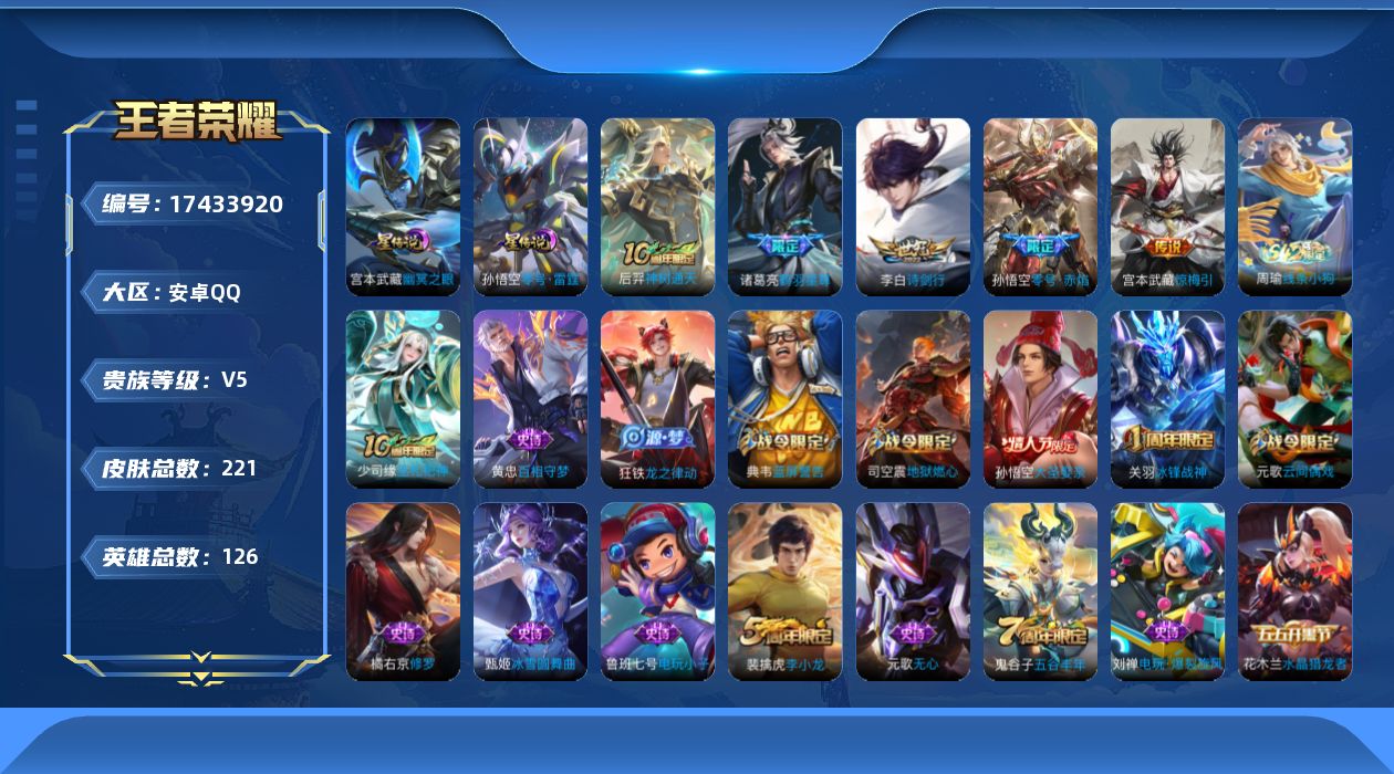 王者荣耀账号安卓QQ[17433920]【特价出售/店主推荐】安卓Q-V5-永恒钻石II段位-126英雄-221皮肤-2星传说-5传说-53史诗
【传说皮肤】：后羿神树通天，宫本武藏惊梅引，诸葛亮鹤羽星尊，李白诗剑行，孙