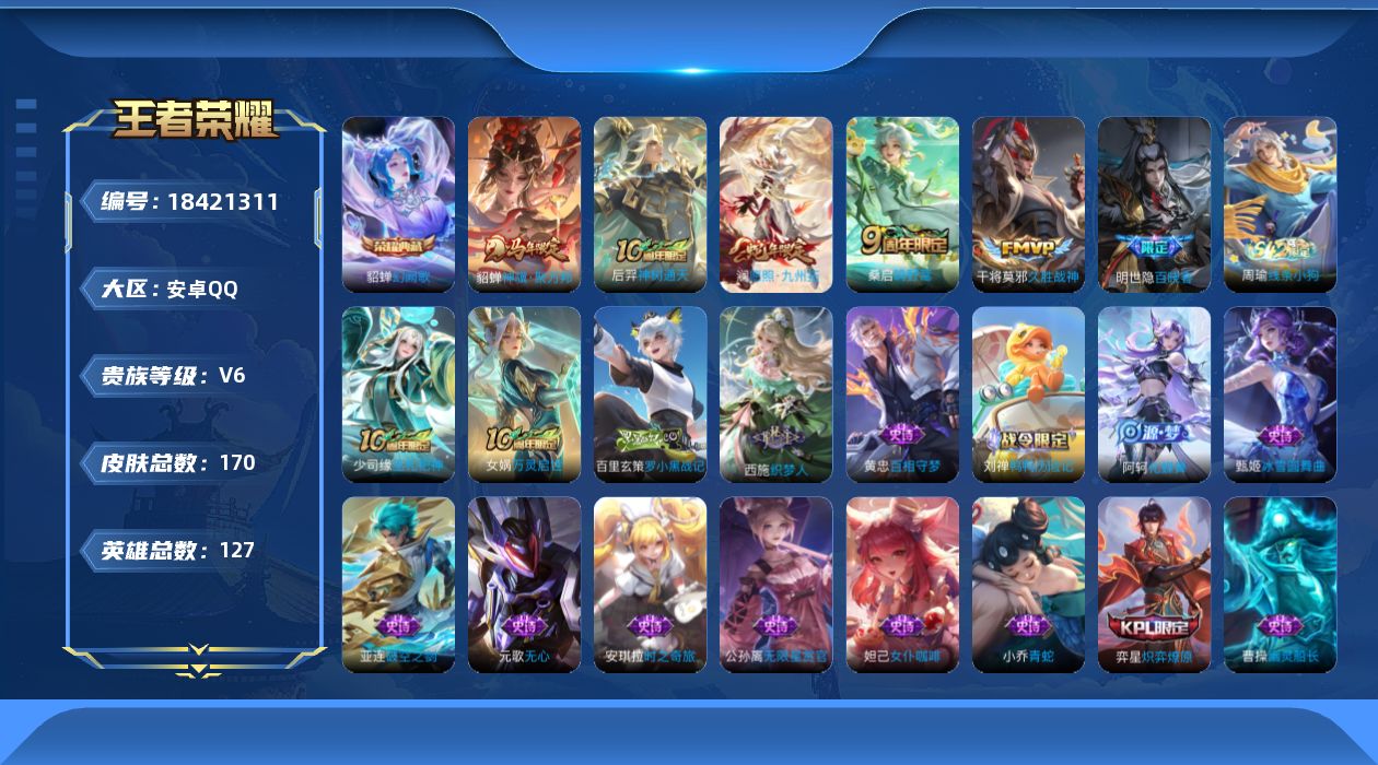 王者荣耀账号安卓QQ[18421311]【5364】安卓Q-V6-至尊星耀III段位-127英雄-170皮肤-1典藏皮肤-5传说-40史诗
【英雄全皮】：敖隐全皮，空空儿全皮
【荣耀典藏】：貂蝉幻阙歌
【传说皮肤】：貂蝉