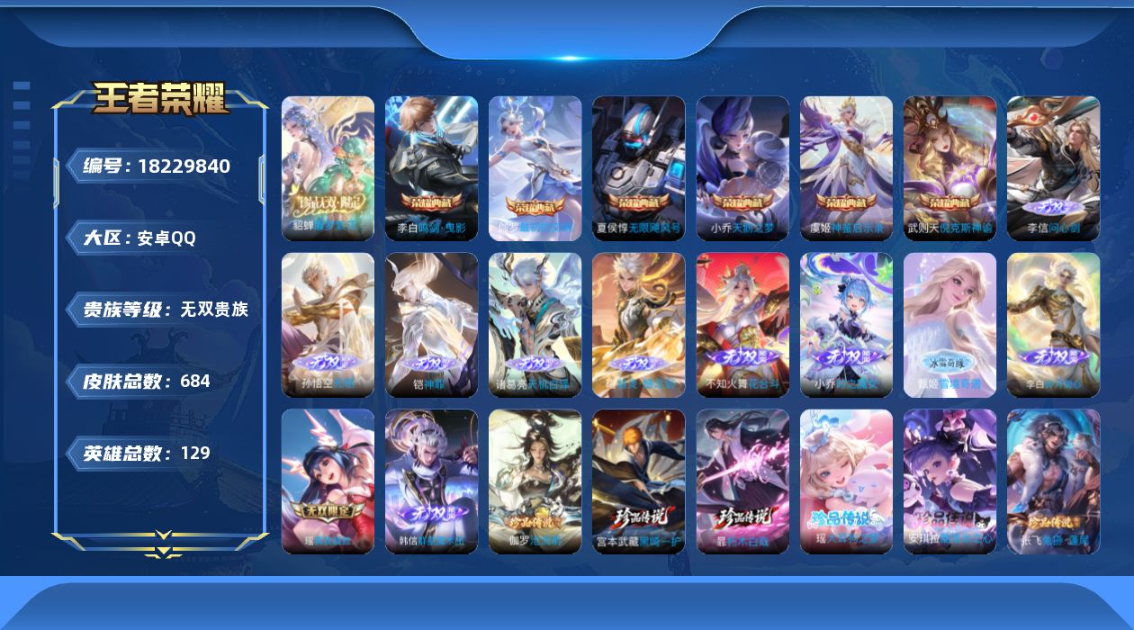王者荣耀账号安卓QQ129英雄-684皮肤-V10无双2026.4.22-7典藏1珍品无双11无双10珍品传说120传说