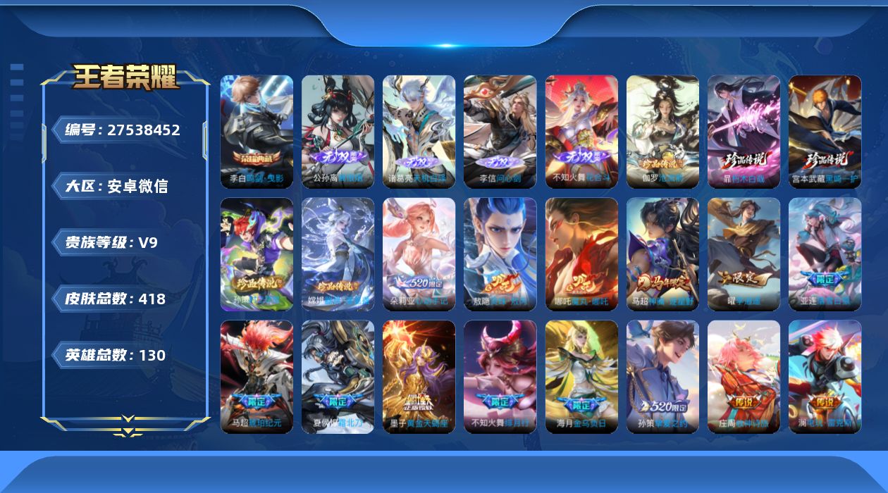 王者荣耀账号安卓VX[27538452]V9 1典藏 4无双 5珍品传说 49传说 130英雄 418皮肤 不可二次 不