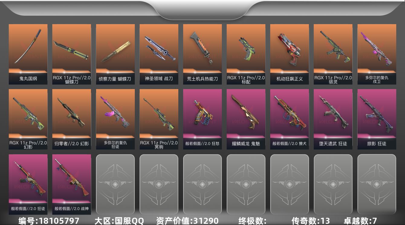 无畏契约账号QQ[18105797]13橙皮 7紫皮 59皮肤 28英雄 115卡面 1055已用源晶 白银段位 
