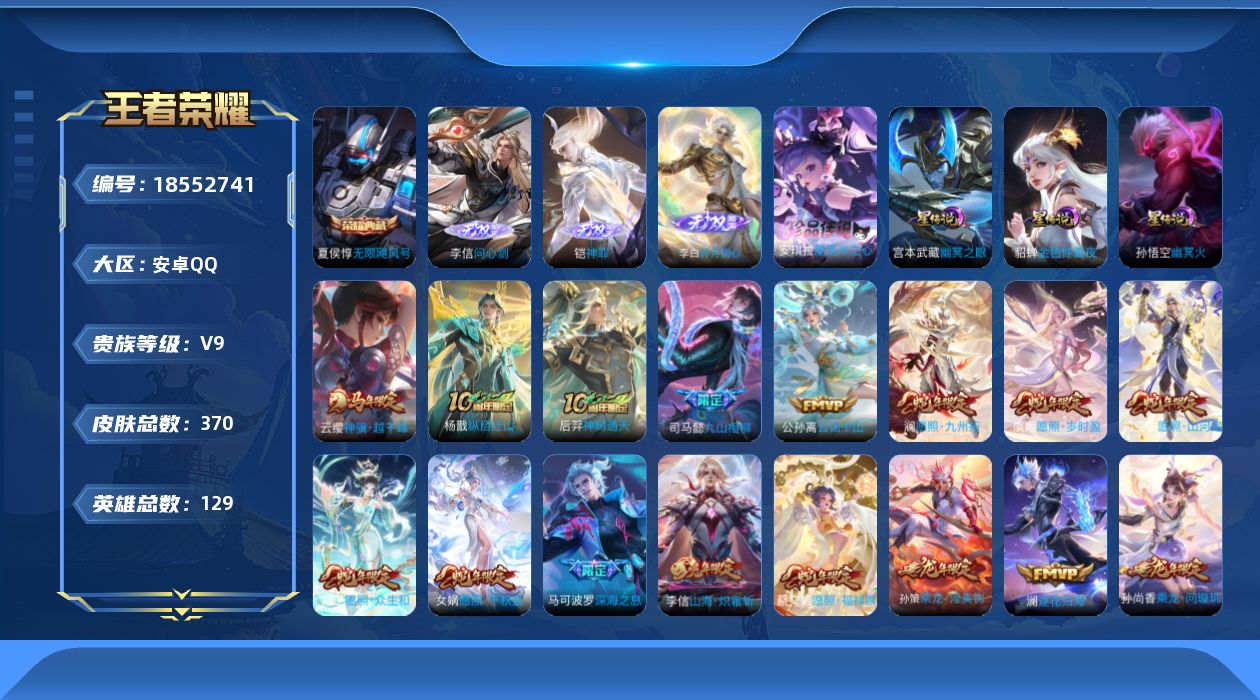 王者荣耀账号安卓QQ[18552741]【蛇年限定全套】实名: 可修改 贵族等级: V9 英雄数: 129 皮肤数: 3