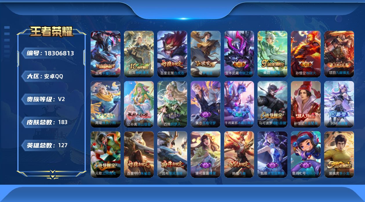 王者荣耀账号安卓QQ[18306813]安卓Q-V2-最强王者段位-127英雄-183皮肤-1典藏皮肤-6传说-52史诗
【英雄全皮】：敖隐全皮
【荣耀典藏】：吕布千魇归渊
【传说皮肤】：后羿神树通天，桑启鸣野蒿，曜李逍