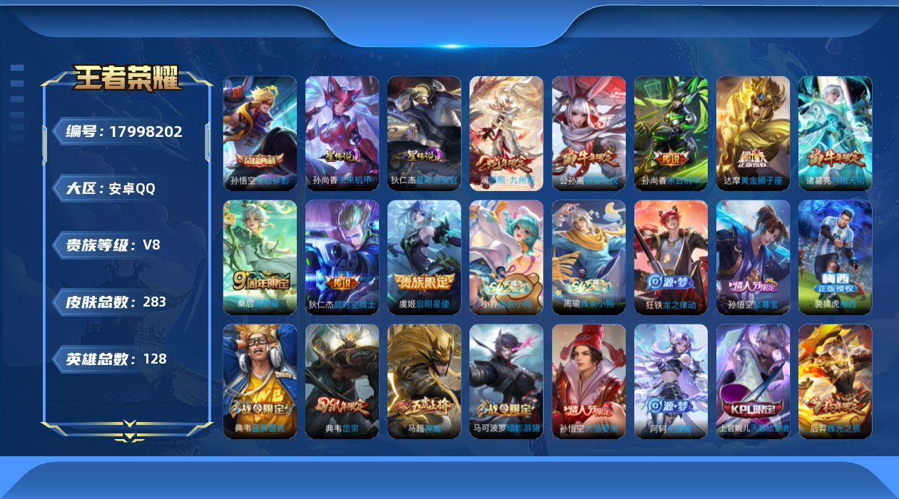 王者荣耀账号安卓QQ128英雄-283皮肤-Q社交限制 V8-1典藏8传说 2星传说 星际治安官 未来机甲【典藏】 全息